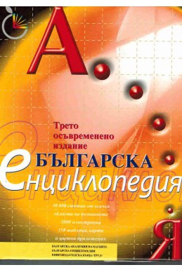 Българска енциклопедия А - Я